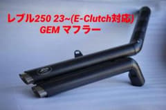セール中 レブル250 2023~ GEMCLASSIC ハーレータイプ - メルカリ
