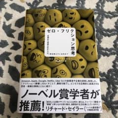 ゼロ・フリクション思考のサムネイル