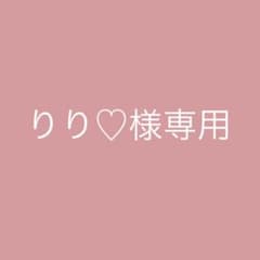 【りり♡様専用】のサムネイル