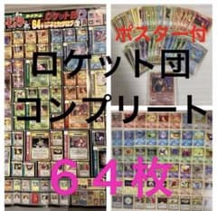 旧裏 全面ホロ わるいリザードン ロケット団 コンプリート 64枚