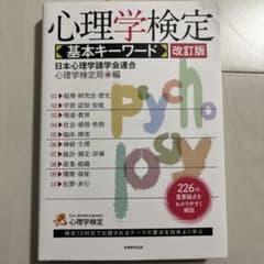 心理学検定 基本キーワードのサムネイル
