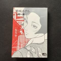 【裁断済み】菊坂ホテルのサムネイル