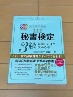 美品　秘書検定3級に面白いほど受かる本 オールカラーのサムネイル