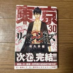 東京リベンジャーズ　30巻のサムネイル