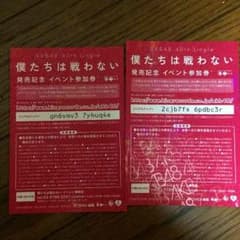 僕たちは戦わない 握手券２枚のサムネイル