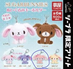 シュガーバニーズ ガチャガチャ ぬいぐるみキーホルダー ももうさのサムネイル