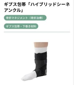 医療用シグマックス☆ギプス包帯「ハイブリッドシーネ アンクル」左右兼用Mのサムネイル