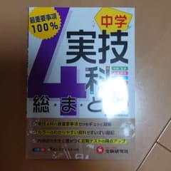 中学実技4科の総まとめのサムネイル