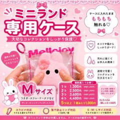 【Mサイズ】♡ Mellojoy ミニランド専用クリアケース♡まとめ買いがお得のサムネイル