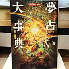 決定版 夢占い大事典 (エルブックスシリーズ)のサムネイル