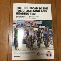 THE HIGH ROAD TO THE TOEIC LISTENING AN…のサムネイル