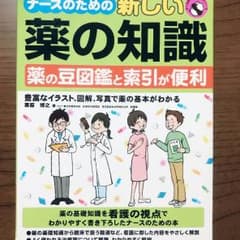 ナースのための新しい薬の知識のサムネイル
