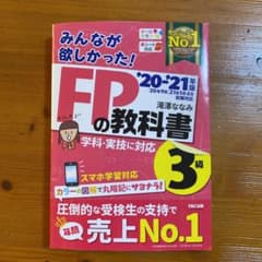 2020―2021年版 みんなが欲しかった! FPの教科書3級のサムネイル