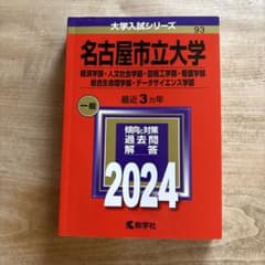 名古屋市立大学(経済学部・人文社会学部・芸術工学部・看護学部・総合生命理学部・…のサムネイル