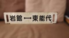 行先板サボ 岩館ー東能代×弘前 五能線ホーローキハ40 DE10 方向幕