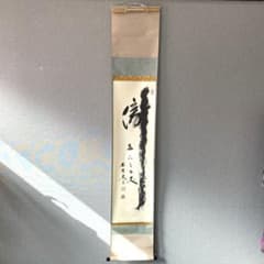 瀧直下三千丈】 小林太玄師﻿ 大徳寺塔頭黄梅院主 掛け軸 掛軸 茶道具