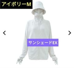 不審者パーカー】 ワークマン クールUV サンシェード EX アイボリー