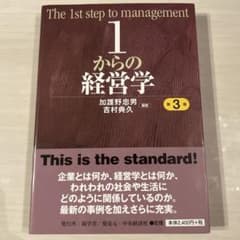 1からの経営学 第3版のサムネイル