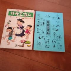サザエさん 当時物 昭和 2 4 漫画 アンティーク ヴィンテージのサムネイル