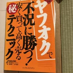 ヤフオクで不況に勝つ!安く買って高く売る秘テクニックのサムネイル