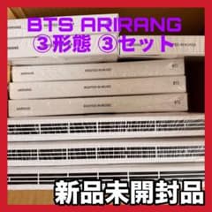 完全未開封】BTS ARIRANG アルバム 新品 3形態 3 セット 特典 - メルカリ
