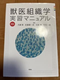 獣医組織学実習マニュアルのサムネイル