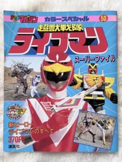 超獣戦隊ライブマン スーパーファイル テレビマガジン カラースペシャル50のサムネイル