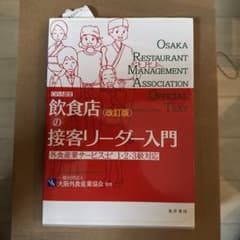 Thumbnail of 飲食店の接客リーダー入門 改訂版 大阪外食産業協会 監修