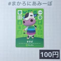 《100엔》신품 amiibo 카드 제2탄 129 마키바