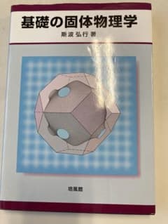 基礎の固体物理学のサムネイル