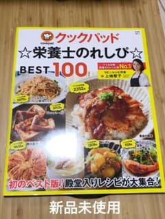 クックパッド☆栄養士のれしぴ☆BEST100のサムネイル