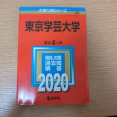 東京学芸大学 赤本 2020年版 大学入試シリーズ 教学社のサムネイル