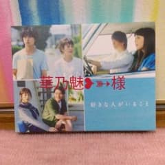 好きな人がいること DVD BOX  桐谷美玲山﨑賢人のサムネイル