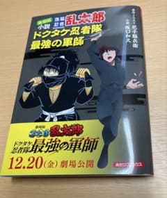 小説 落第忍者乱太郎 ドクタケ忍者隊 最強の軍師のサムネイル