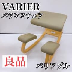 清掃済 VARIER VARIABLE ヴァリエール バランスチェア - メルカリ