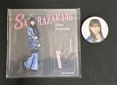 櫻坂46くじ 稲熊ひな アクリルスタンド 缶バッジのサムネイル