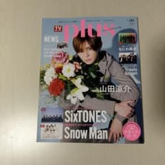 TVガイドplus vol.50 山田涼介のサムネイル