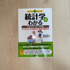 統計学がわかる : アイスクリームで味わう、"関係"の統計学 回帰分析・因子分…のサムネイル