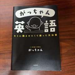 がっちゃん英語 キミに読ませたくて創った文法書のサムネイル
