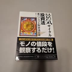 景気サイクル投資法 : 裏バフェット型手法とは - メルカリ