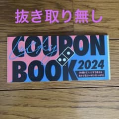 ドミノピザ福は内袋クーポンブック(2024年)のサムネイル