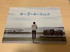 海と空のあいだには おしゅし 伊藤裕一 フォトブックのサムネイル