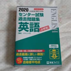 センター試験過去問題集英語【必修版】 2020のサムネイル