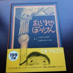 予約品♡絵本♡おしいれのぼうけん。定価¥1300のサムネイル