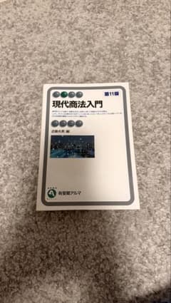 現代商法入門 第11版のサムネイル