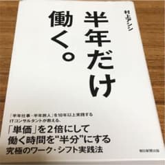 半年だけ働く。 フリーランス 経営者 向けのビジネス書のサムネイル