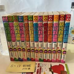 銀河鉄道999 1〜13巻セット松本零士 少年画報社 5〜13巻初版 チラシ
