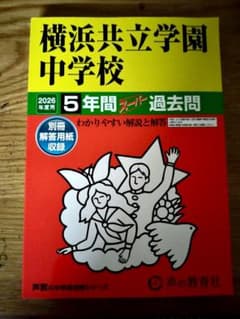 【最新版】横浜共立学園中学校 過去問のサムネイル