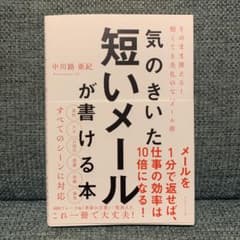 気のきいた短いメールが書ける本 そのまま使える! 短くても失礼のないメール術のサムネイル