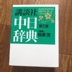 ONW様専用 講談社中日辞典のサムネイル